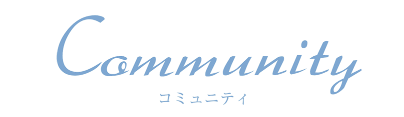 コミュニティ